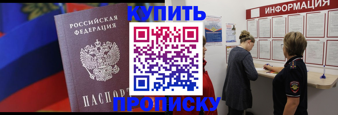 купить прописку в Вологодской области
